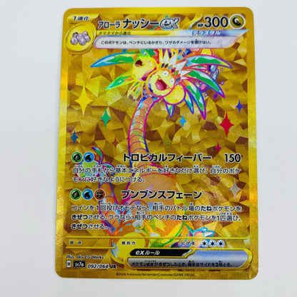 【中古】 アローラナッシーex UR SV7a-092