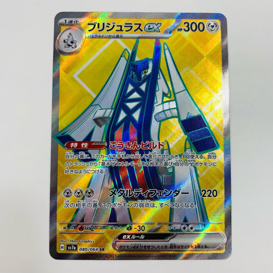 【中古】 ブリジュラスex SR SV7a-080