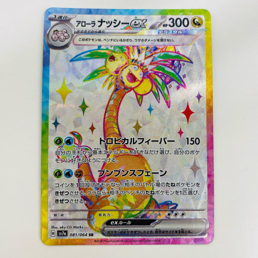 【中古】 アローラナッシーex SR SV7a-081