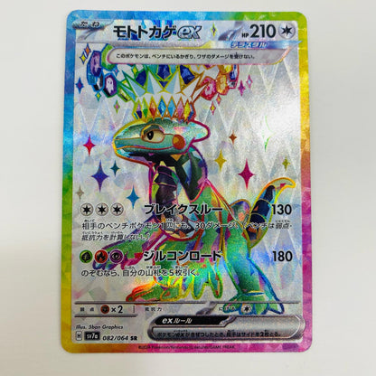 【中古】 モトトカゲex SR SV7a-082