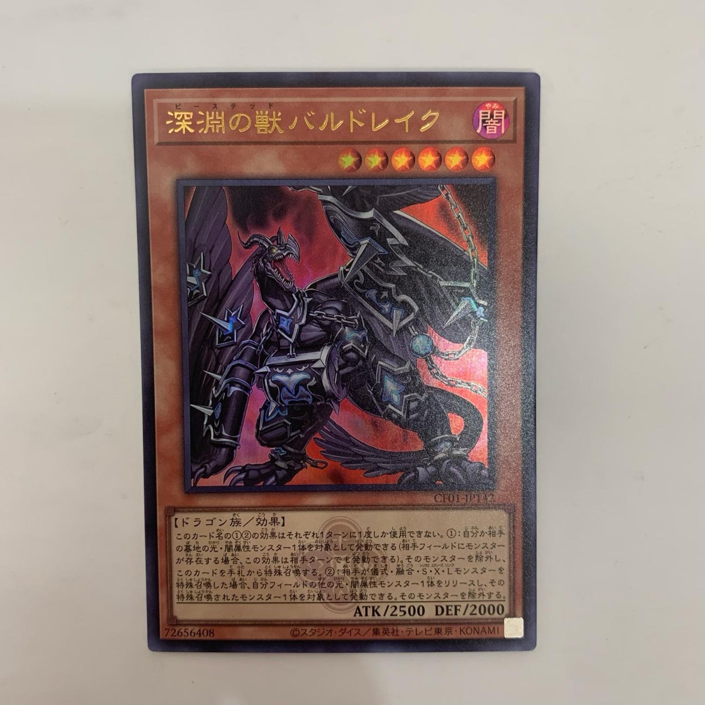 遊戯王 CF01-JP142 ウルトラ 深淵の獣バルドレイク UR CF01-JP142 COMPLETE FILE－白の物語－【飾磨店】【代金引換不可・日時指定不可】【ポスト投函】