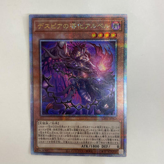 遊戯王 CF01-JPS03 QCシークレット デスピアの導化アルベル（右手を前に左手を顔に） QCSEC CF01-JPS03 COMPLETE FILE－白の物語－【飾磨店】