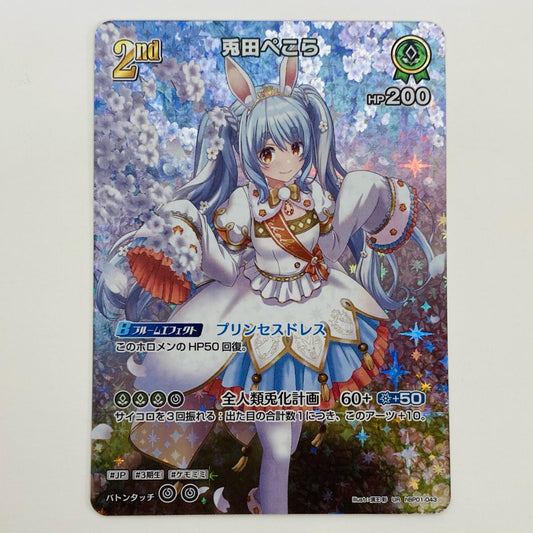 【中古】 兎田ぺこら 2nd UR hBP01-043 ホロライブ カードダス トレーディングカード 兎田ぺこら 2nd キュリアスユニバース hBP01-043【飾磨店】