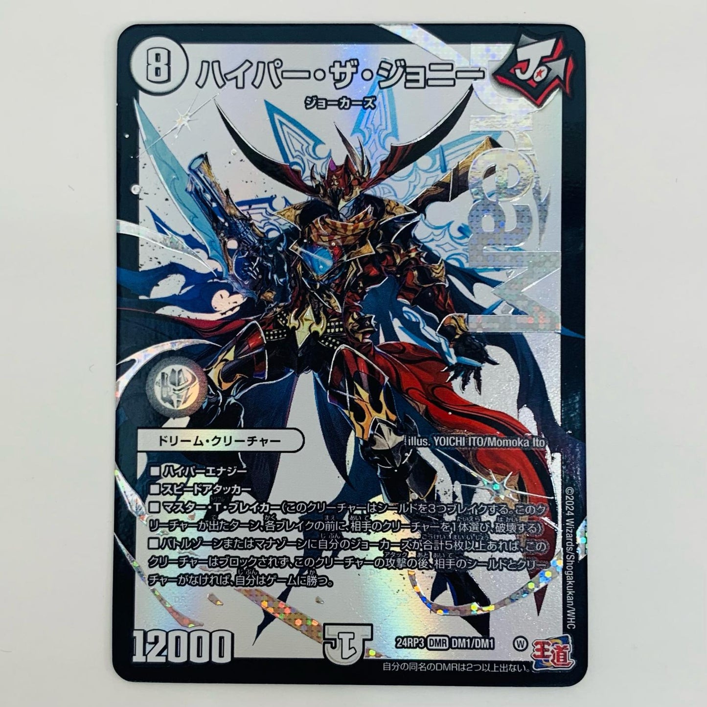 【中古】 ハイパー・ザ・ジョニー DMR DM24-RP3-DM1