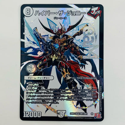 【中古】 ハイパー・ザ・ジョニー DMR DM24-RP3-DM1