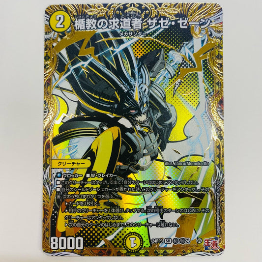 【中古】 楯教の求道者 ザゼ・ゼーン SR DM24-RP3-秘3