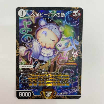 デュエル・マスターズ P65/Y23 レア ベイビーポンの助(WINNER) R P65/Y23 PR-Y23 第23期 （ガチデュエバトル）【飾磨店】