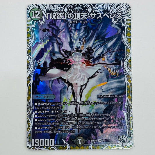 【中古】 「呪怨」の頂天 サスペンス SR DM24-RP3-TD1 デュエルマスターズ トレーディングカード 「呪怨」の頂天 サスペンス ゴールド・オブ・ハイパーエンジェル DM24-RP3-TD1【飾磨店】