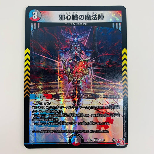 【中古】 邪心臓の魔法陣 VR DM24-RP3-11 デュエルマスターズ トレーディングカード 邪心臓の魔法陣 ゴールド・オブ・ハイパーエンジェル DM24-RP3-11【飾磨店】