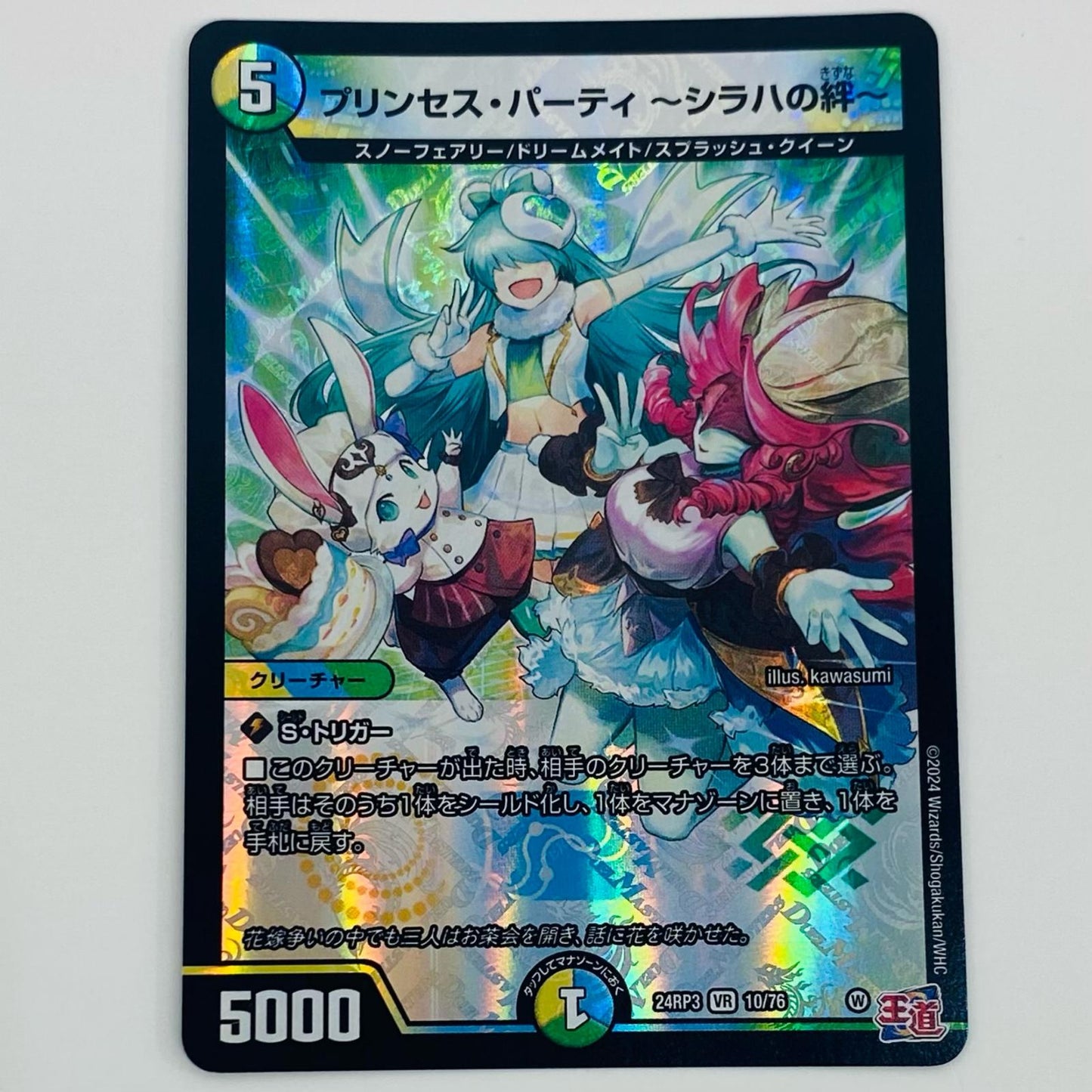 【中古】 プリンセス・パーティ ～シラハの絆～ VR DM24-RP3-10