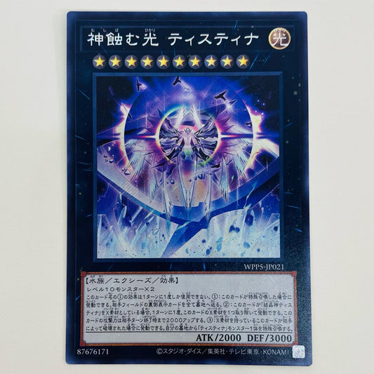 【中古】 神蝕む光 ティスティナ SEC WPP5-JP021 遊戯王OCG デュエルモンスターズ トレーディングカード 神蝕む光 ティスティナ WORLD PREMIERE PACK 2024 WPP5-JP021【飾磨店】