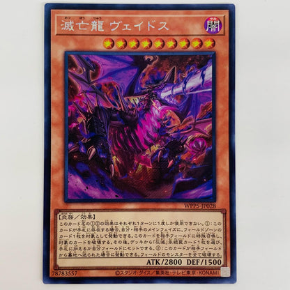 【中古】 滅亡龍 ヴェイドス SEC WPP5-JP028
