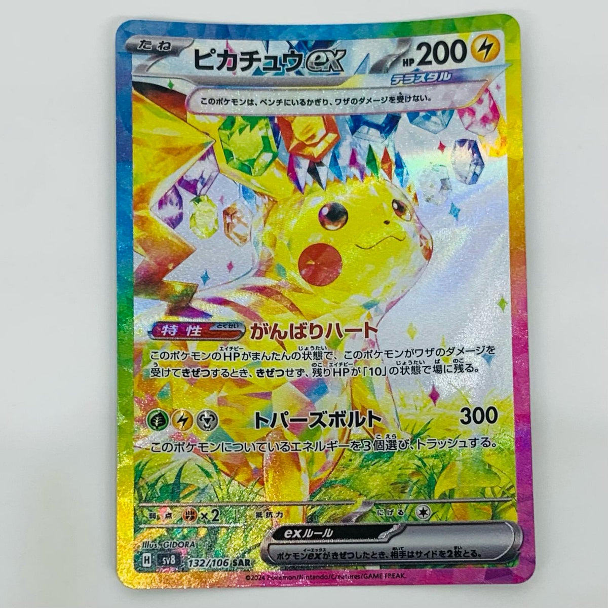 ポケモンカードゲーム SV8-132 SAR ピカチュウex SV8 拡張パック「超電ブレイカー」【飾磨店】