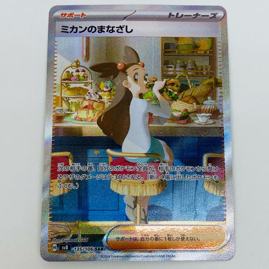 【中古】 ミカンのまなざし SAR SV8-135 ポケモンカードゲーム トレーディングカード ミカンのまなざし 超電ブレイカー SV8-135【飾磨店】