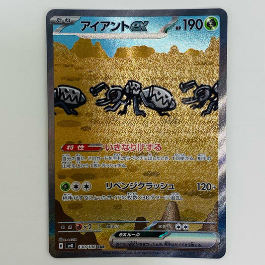 【中古】 アイアントex SAR SV8-130