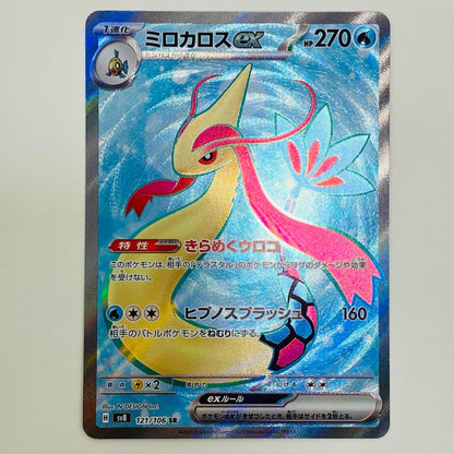 【中古】 ミロカロスex SR SV8-121