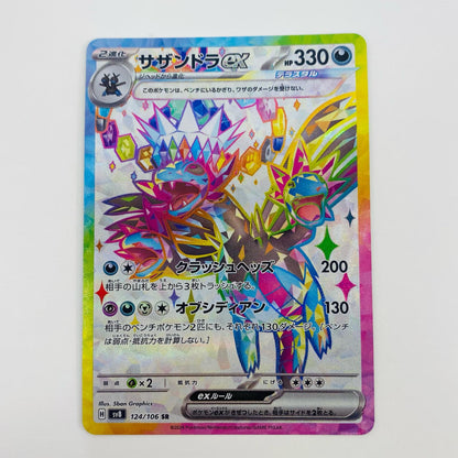 【中古】 サザンドラex SR SV8-124