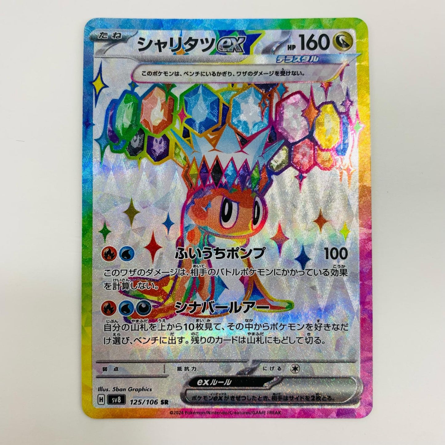 【中古】 シャリタツex SR SV8-125