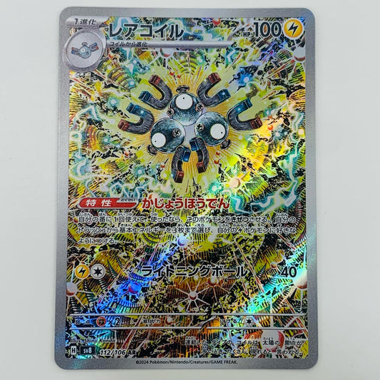 【中古】 レアコイル AR SV8-112 ポケモンカードゲーム トレーディングカード レアコイル SV8   超電ブレイカー SV8-112【飾磨店】