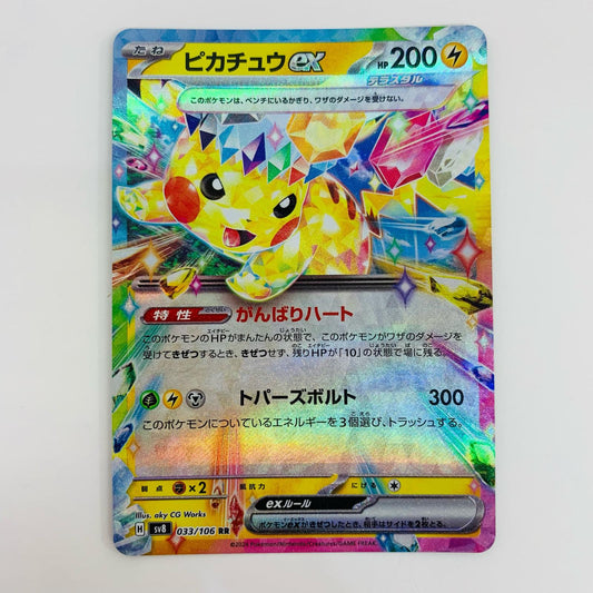 【中古】 ピカチュウex RR SV8-033 ポケモンカードゲーム トレーディングカード ピカチュウex SV8 超電ブレイカー SV8-033【飾磨店】