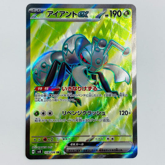【中古】 アイアントex SR SV8-119