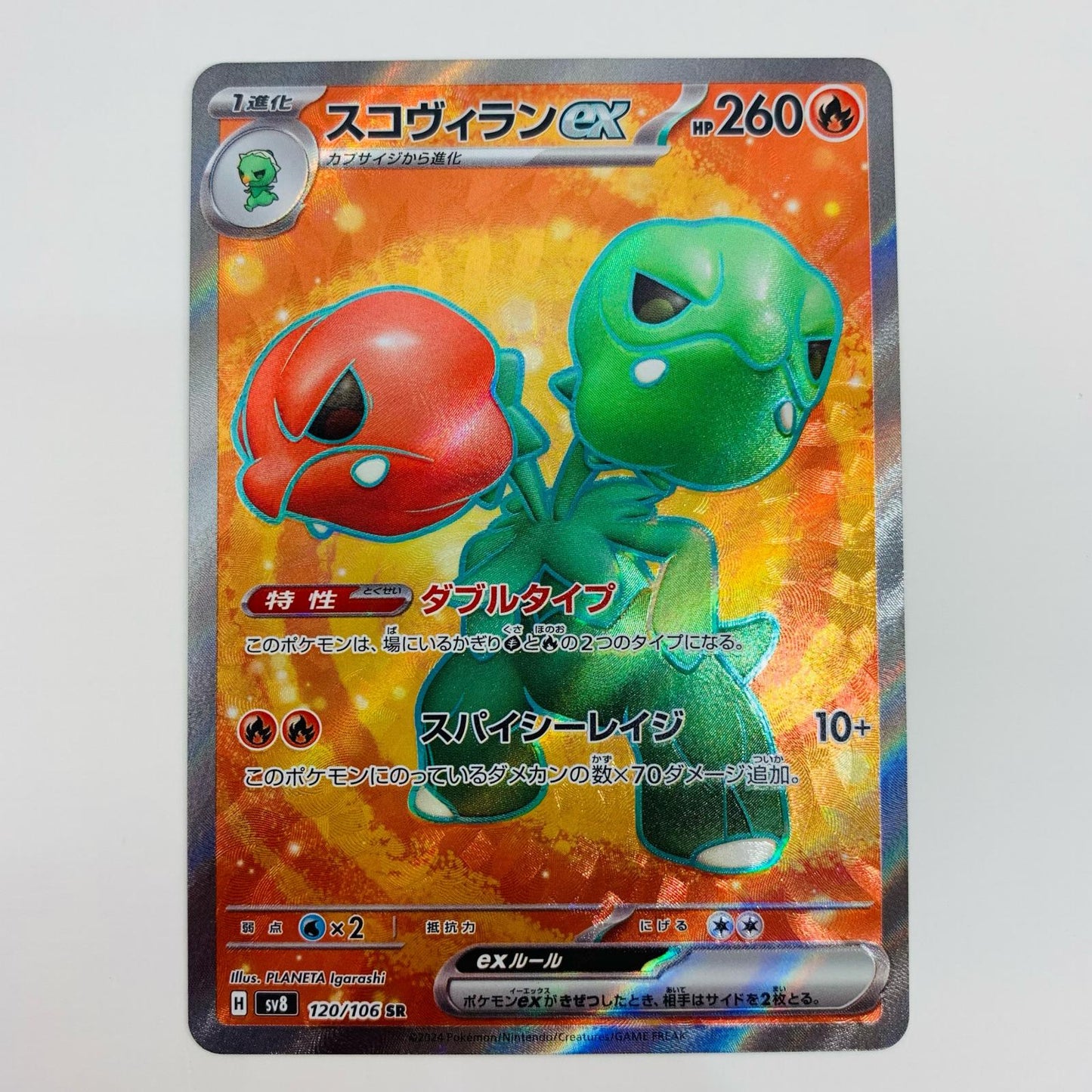 【中古】 スコヴィランex SR SV8-120