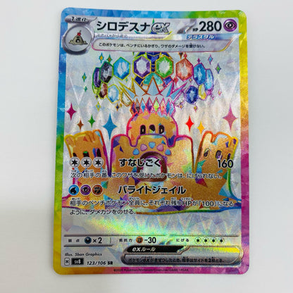 【中古】 シロデスナex SR SV8-123