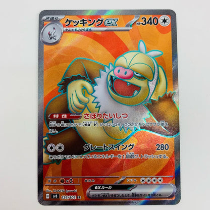 【中古】 ケッキングex SR SV8-126