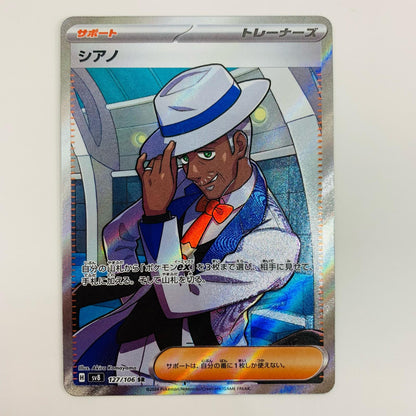 【中古】 シアノ SR SV8-127