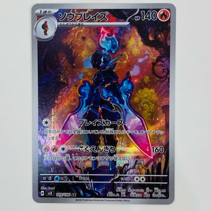 【中古】 ソウブレイズ AR SV8-109