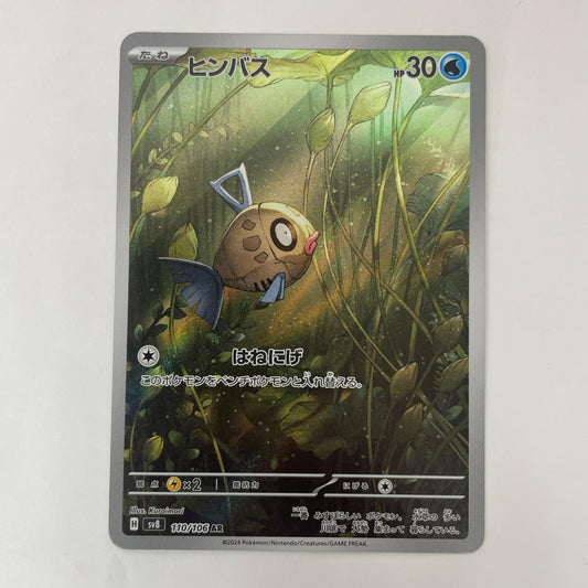 ポケモンカードゲーム 110/106 AR ヒンバス AR 110/106 SV8 拡張パック「超電ブレイカー」【飾磨店】【代金引換不可・日時指定不可】【ポスト投函】