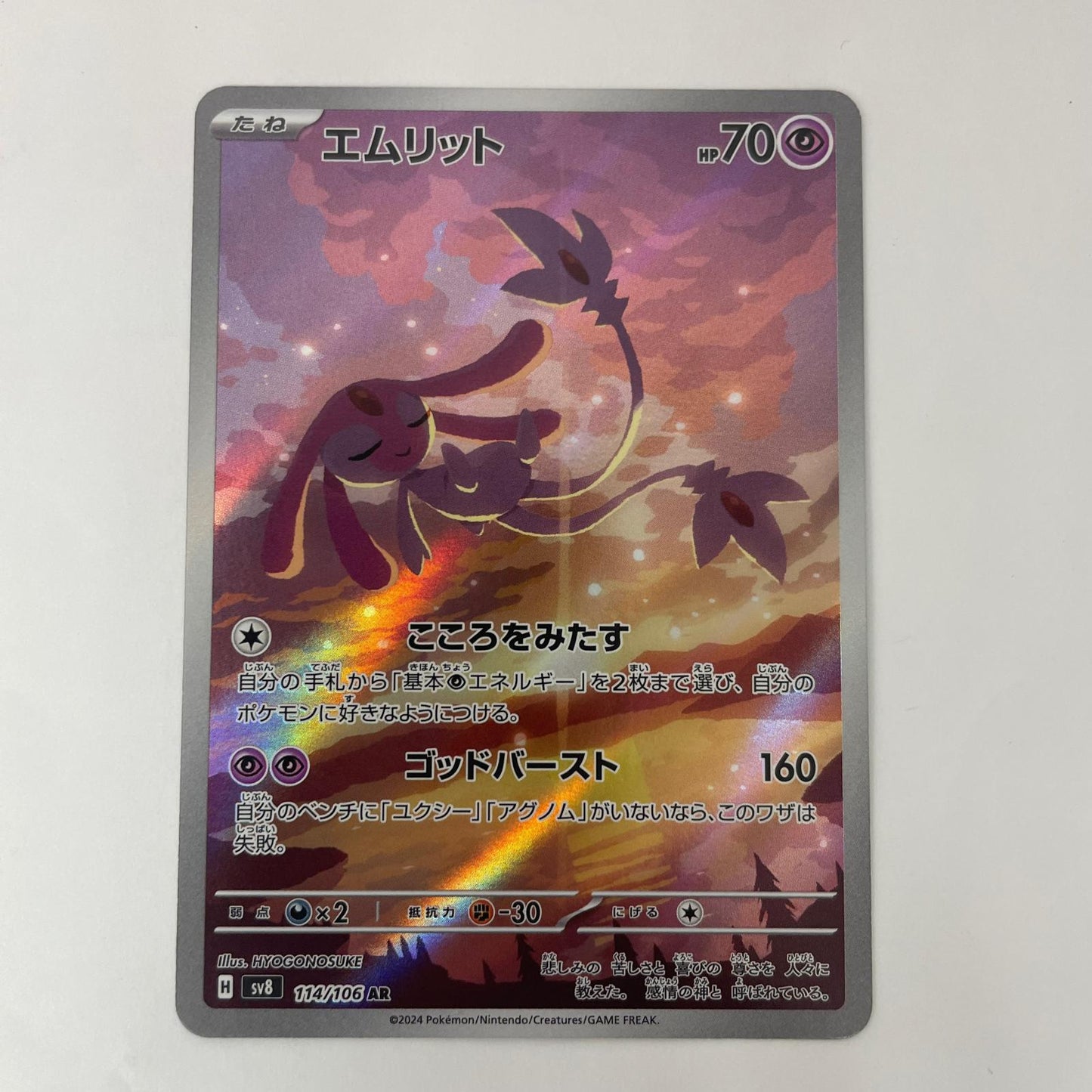 ポケモンカードゲーム 114/106 AR エムリット AR 114/106 SV8 拡張パック「超電ブレイカー」【飾磨店】【代金引換不可・日時指定不可】【ポスト投函】