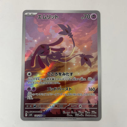 ポケモンカードゲーム 114/106 AR エムリット AR 114/106 SV8 拡張パック「超電ブレイカー」【飾磨店】【代金引換不可・日時指定不可】【ポスト投函】