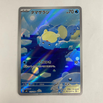 ポケモンカードゲーム 111/106 AR タマザラシ AR 111/106 SV8 拡張パック「超電ブレイカー」【飾磨店】
