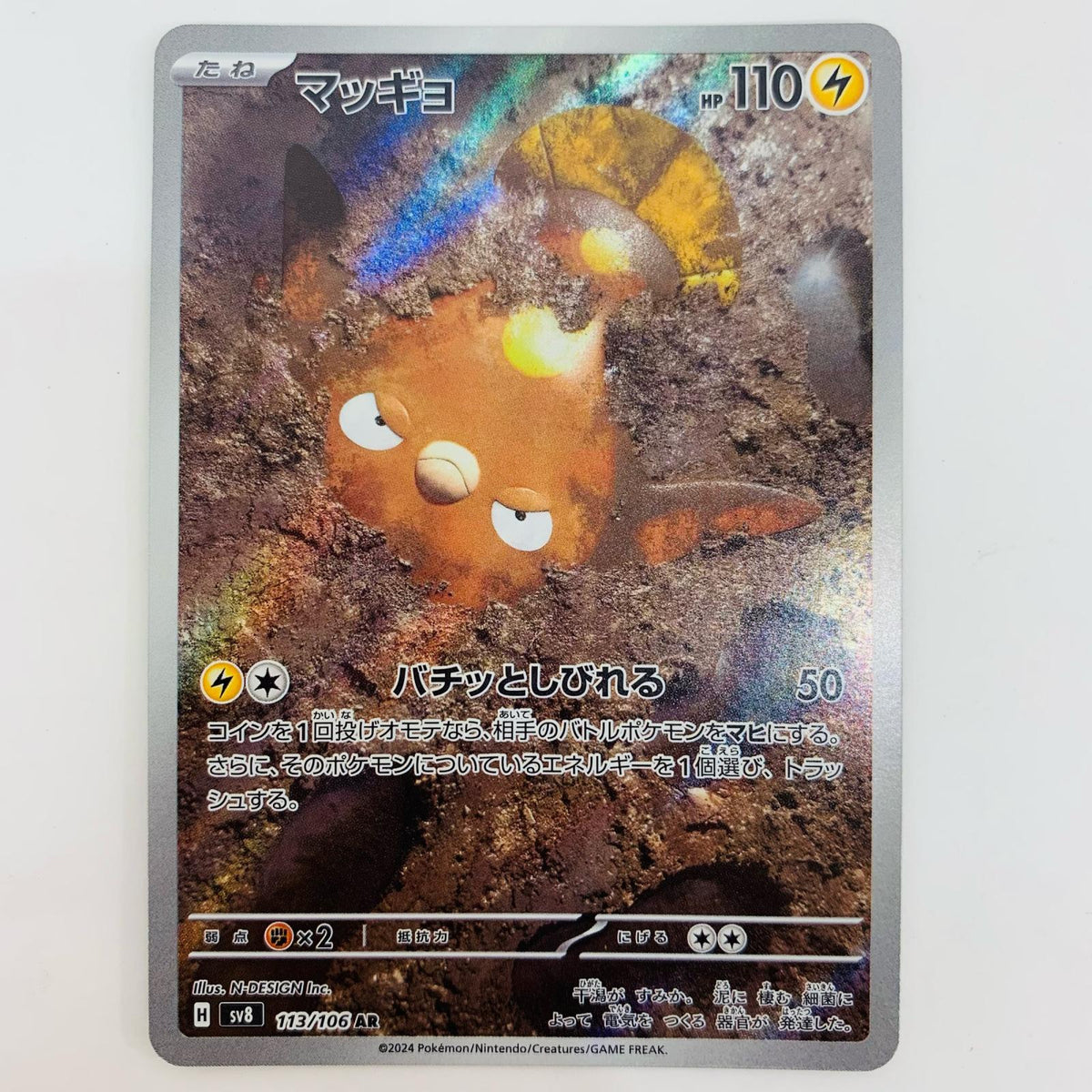 ポケモンカードゲーム 113/106 AR マッギョ AR 113/106 SV8 拡張パック「超電ブレイカー」【飾磨店】