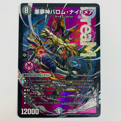 【中古】 悪夢神バロム・ナイトメア DMR DM24-EX2-DM2 デュエルマスターズ トレーディングカード 悪夢神バロム・ナイトメア 天下夢双!!デュエキングDreaM2024 DM24-EX2-DM2【飾磨店】