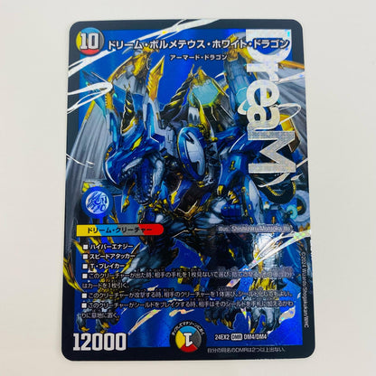【中古】 ドリーム・ボルメテウス・ホワイト・ドラゴン DMR DM24-EX2-DM4