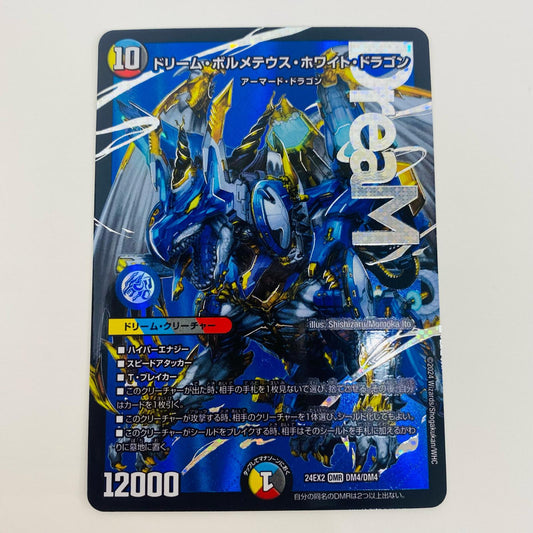 【中古】 ドリーム・ボルメテウス・ホワイト・ドラゴン DMR DM24-EX2-DM4