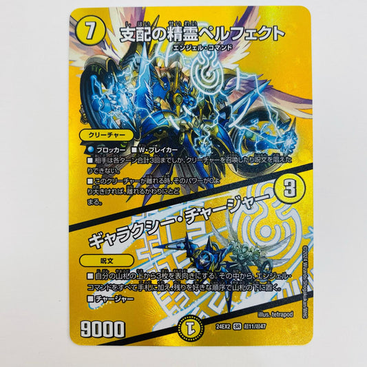 【中古】 支配の精霊ペルフェクト/ギャラクシー・チャージャー SR DM24-EX2-超11 デュエルマスターズ トレーディングカード 支配の精霊ペルフェクト 天下夢双!!デュエキングDreaM2024 DM24-EX2-超11【飾磨店】