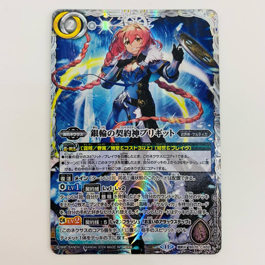 【中古】 銀輪の契約神ブリギット 契約X BS70-CX02 バトルスピリッツ トレーディングカード 銀輪の契約神ブリギット 契約編真 第3章全天の覇神 BS70-CX02【飾磨店】