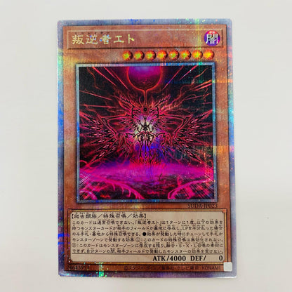 【中古】 叛逆者エト QC SEC SUDA-JP023 遊戯王OCG デュエルモンスターズ トレーディングカード 叛逆者エト SUPREME DARKNESS SUDA-JP023【飾磨店】