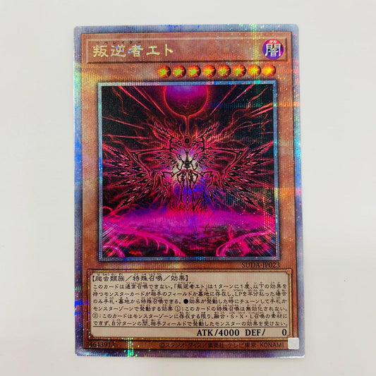 【中古】 叛逆者エト QC SEC SUDA-JP023 遊戯王OCG デュエルモンスターズ トレーディングカード 叛逆者エト SUPREME DARKNESS SUDA-JP023【飾磨店】