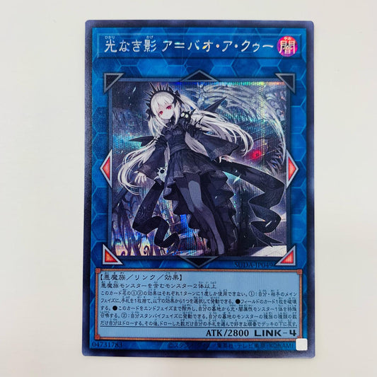 【中古】 光なき影 ア＝バオ・ア・クゥー SEC SUDA-JP049 遊戯王OCG デュエルモンスターズ トレーディングカード 光なき影 SUPREME DARKNESS SUDA-JP049【飾磨店】