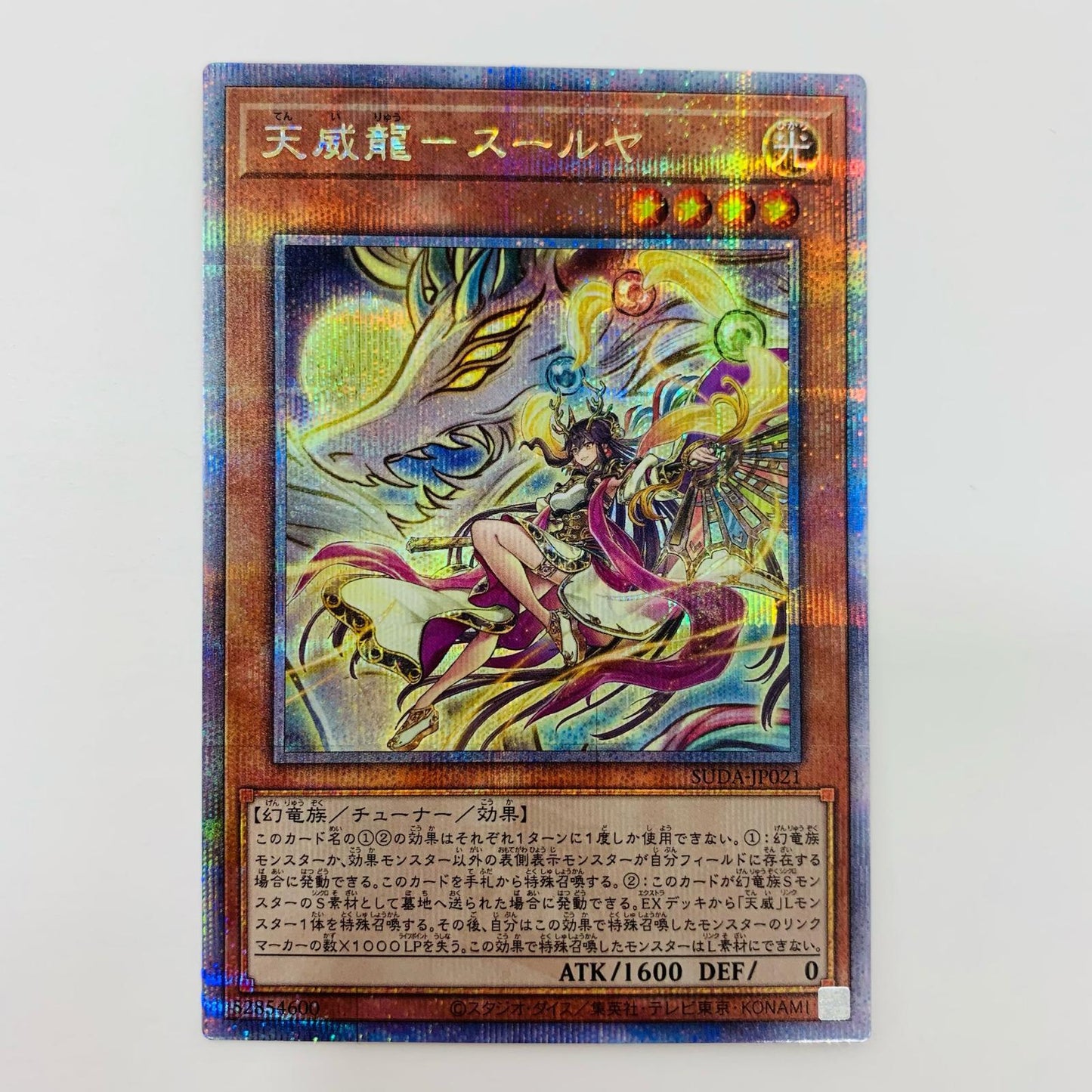【中古】 天威龍－スールヤ QC SEC SUDA-JP021 遊戯王OCG デュエルモンスターズ トレーディングカード 天威龍－スールヤ SUPREME DARKNESS SUDA-JP021【飾磨店】