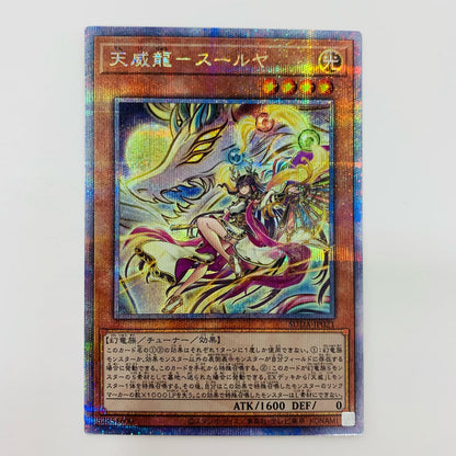 【中古】 天威龍－スールヤ QC SEC SUDA-JP021 遊戯王OCG デュエルモンスターズ トレーディングカード 天威龍－スールヤ SUPREME DARKNESS SUDA-JP021【飾磨店】