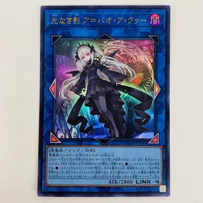 【中古】 光なき影 ア＝バオ・ア・クゥー UR SUDA-JP049 遊戯王OCG デュエルモンスターズ トレーディングカード ア＝バオ・ア・クゥー SUPREME DARKNESS SUDA-JP049【飾磨店】