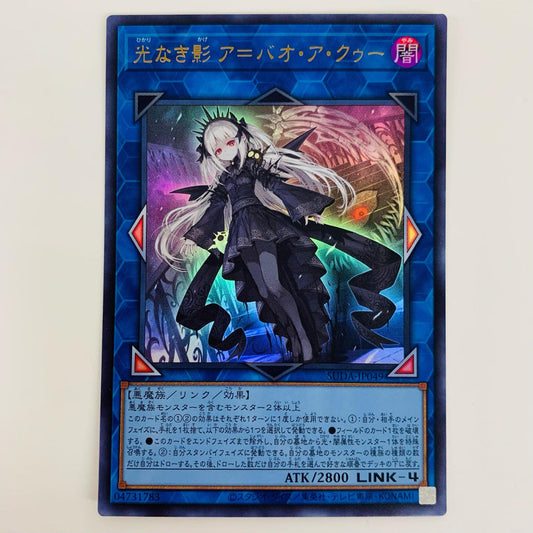 【中古】 光なき影 ア＝バオ・ア・クゥー UR SUDA-JP049 遊戯王OCG デュエルモンスターズ トレーディングカード ア＝バオ・ア・クゥー SUPREME DARKNESS SUDA-JP049【飾磨店】