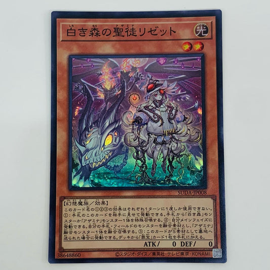 【中古】 白き森の聖徒リゼット SR SUDA-JP008 遊戯王OCG デュエルモンスターズ トレーディングカード 白き森の聖徒リゼット SUPREME DARKNESS SUDA-JP008【飾磨店】