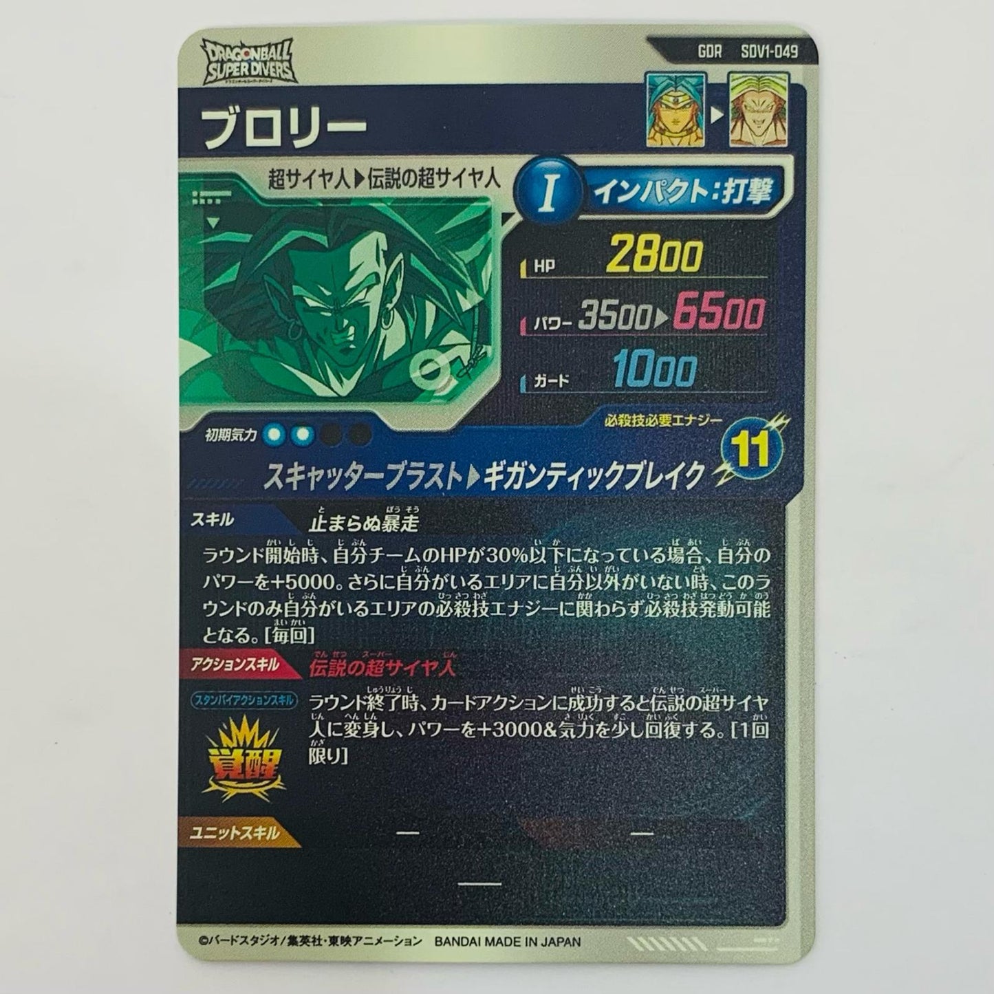 ブロリー(ギガンティックブレイク) GDR SDV1-049