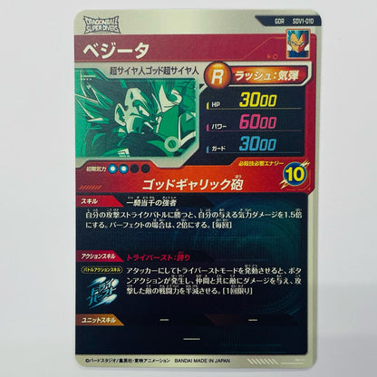 ベジータ(ゴッドギャリック砲) GDR SDV1-010